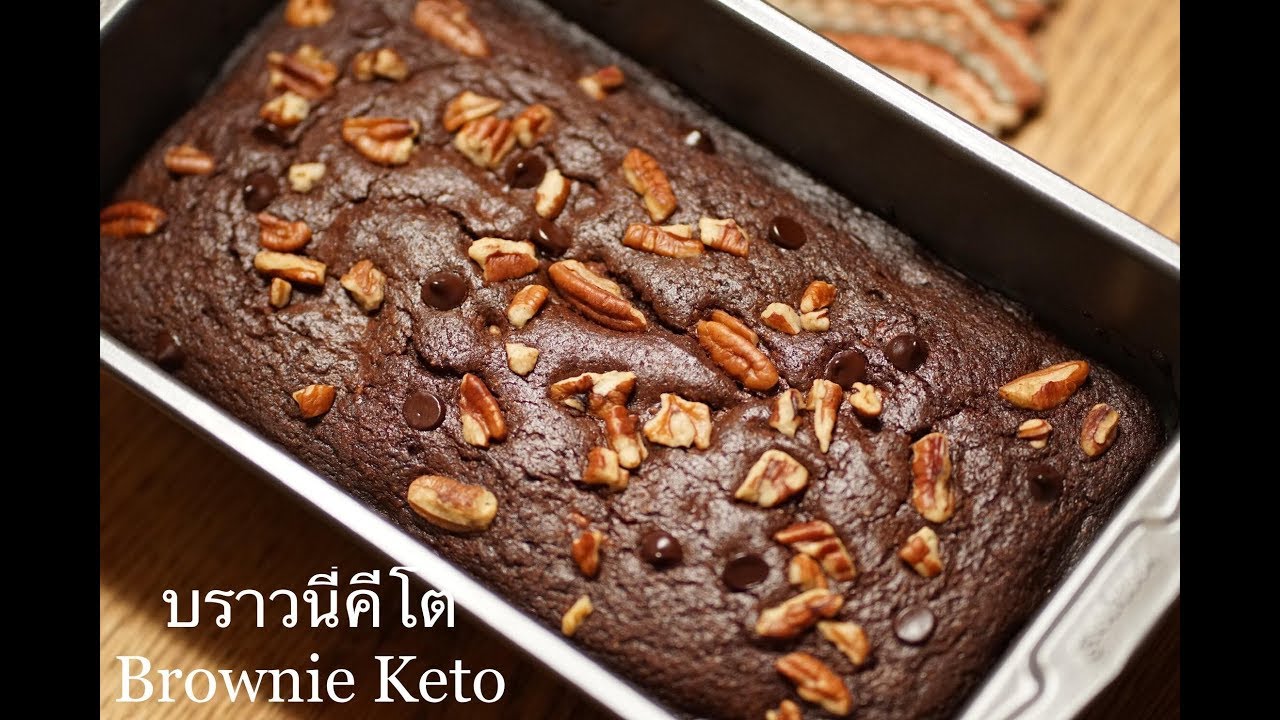 บราวนี่คีโต สูตรง่ายๆ ไม่ยุ่งยาก