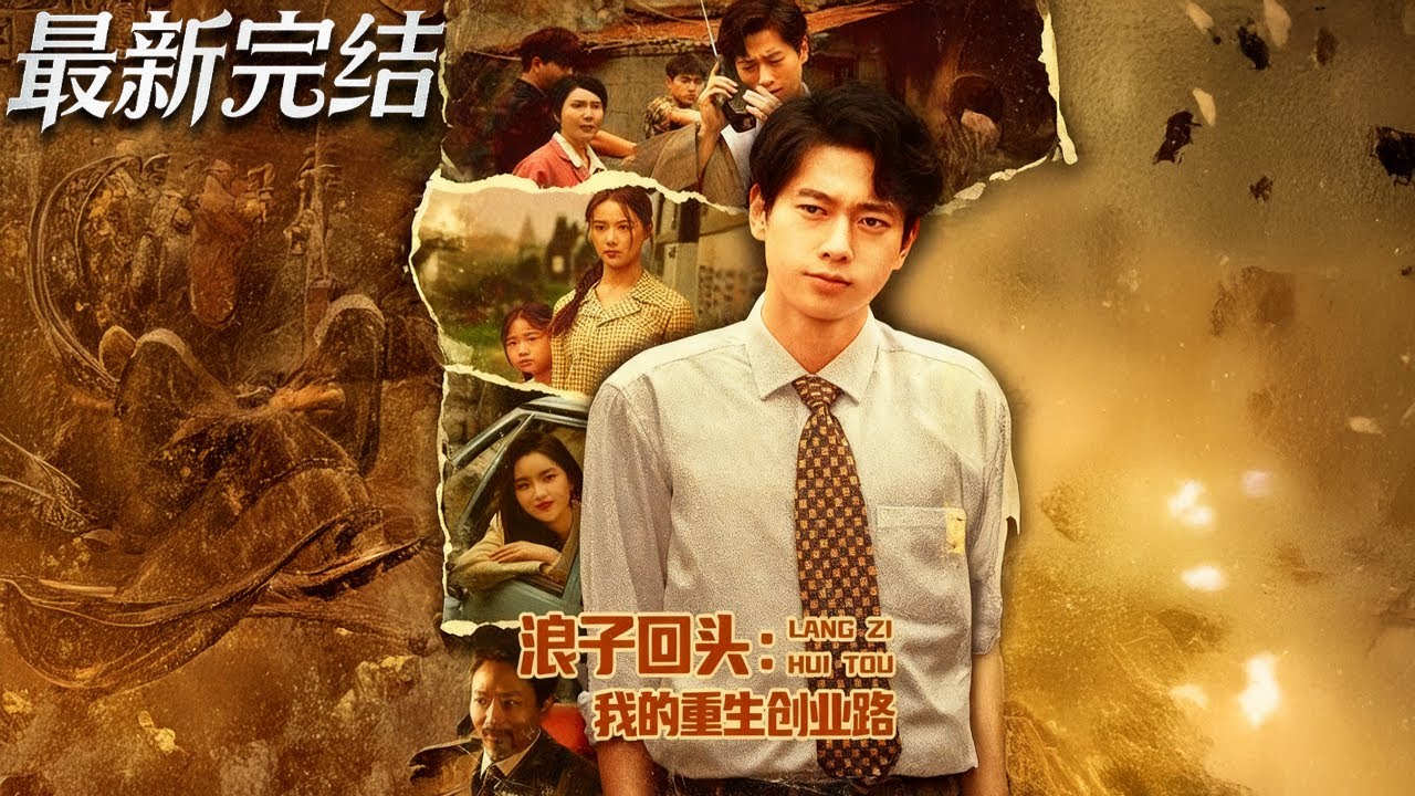 重生創業路：浪子回頭逆襲商界