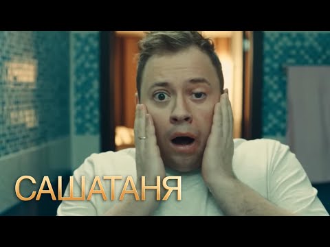 СашаТаня : 6 сезон, серия 3