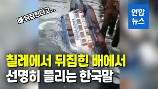 칠레서 선박 침몰…"배 가라앉는다" 다급한 한국말 / 연합뉴스 (Yonhapnews)