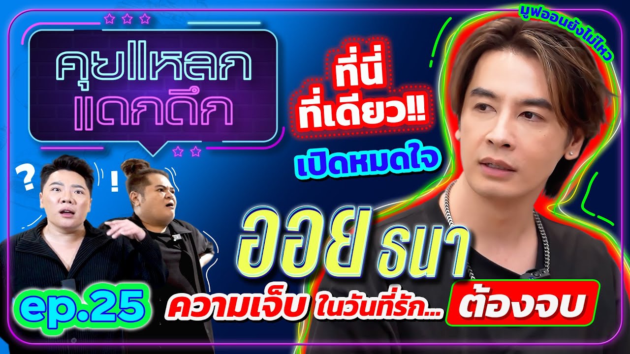 ที่นี่ที่เดียว เปิดหมดใจความเจ็บในวันที่รักต้องจบ ออย ธนา | คุยแหลก แดกดึก EP.25