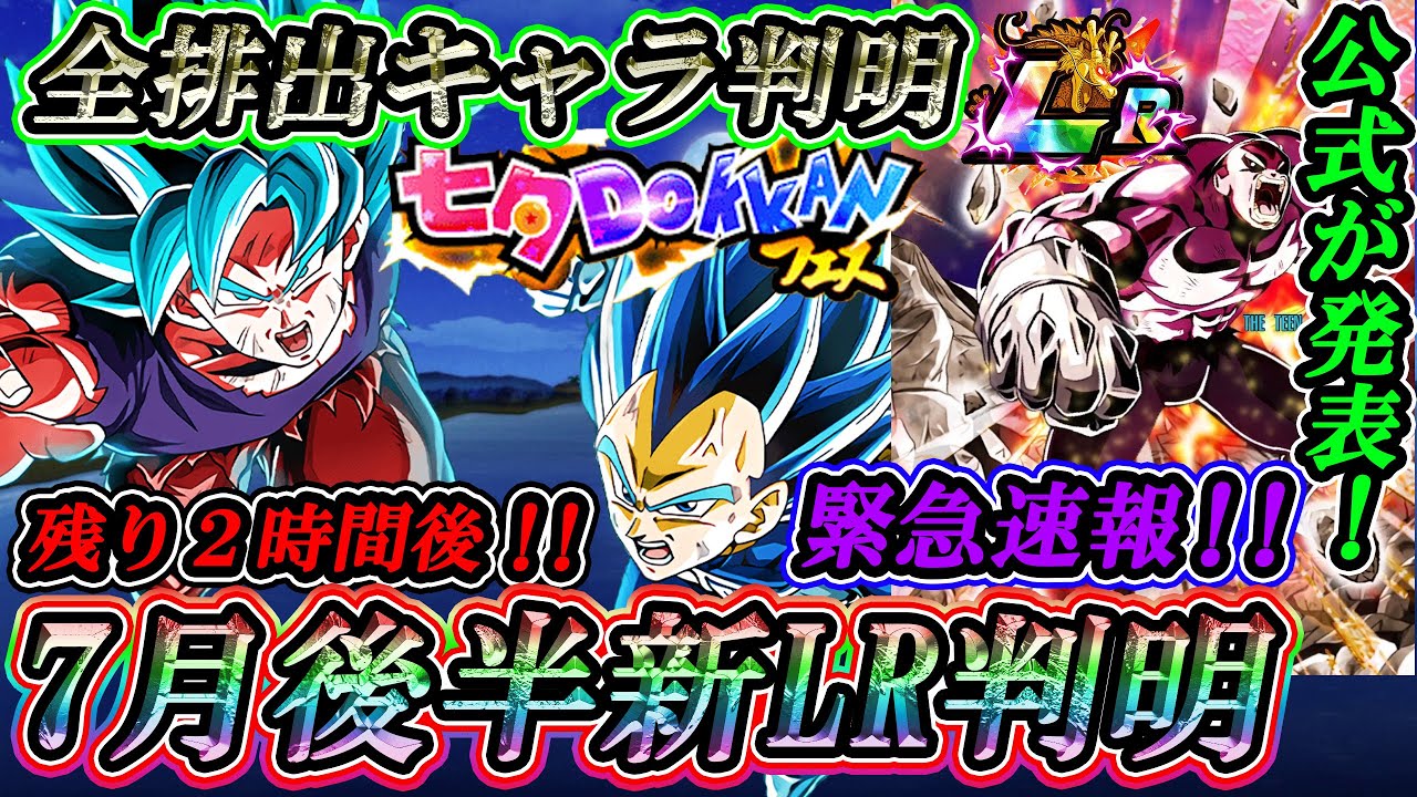 ドッカンバトル 緊急 2時間後 全ユーザー超必見 7月後半新lr 七夕フェス排出キャラ 極限キャラが判明する可能性大 皆で全力待機しようぜ Dokkan Battle Youtube ドッカンバトル 緊急 2時間後 全ユーザー超必見 7月後半新lr 七夕フェス排出キャラ 極限キャラが判明する可能性大 皆で全力待機しようぜ Dokkan Battle Youtube