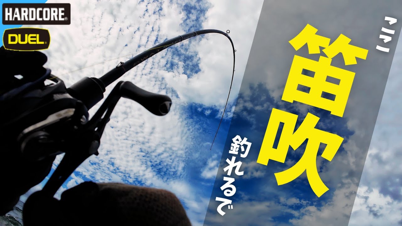 このポイント、フエフキ釣れるで！ × 沖縄釣り × 北部 ＃373