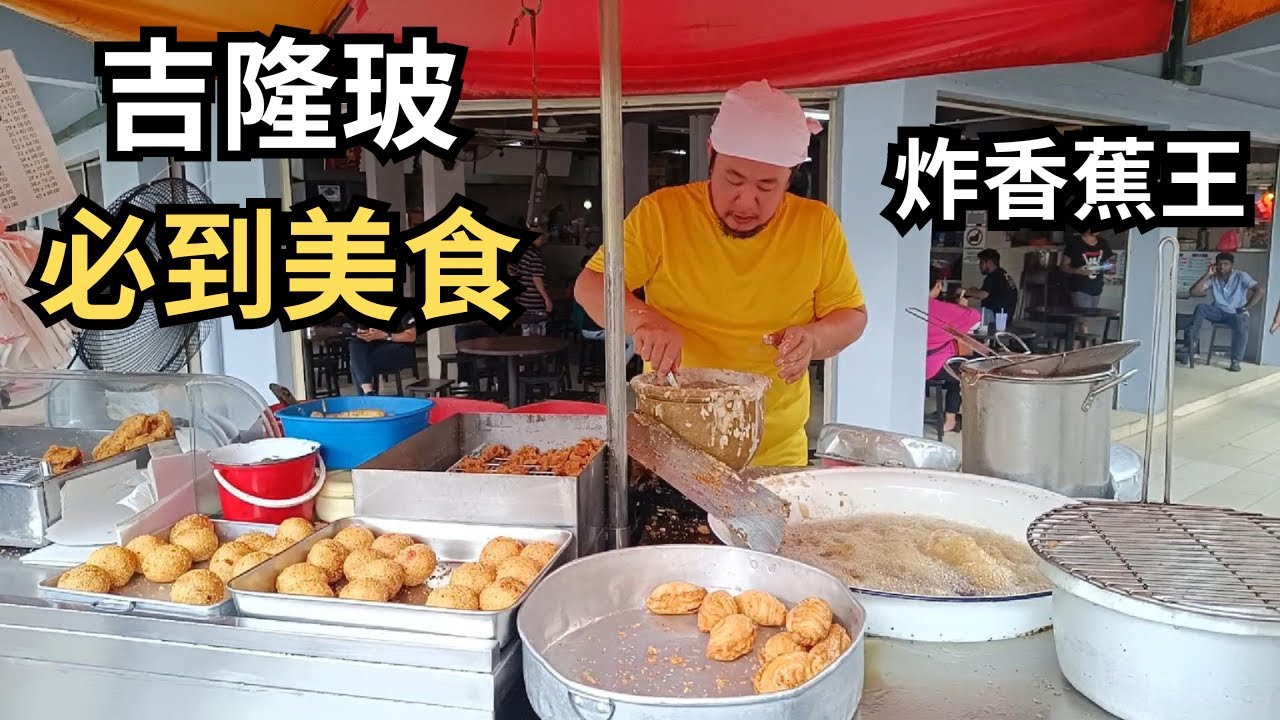 [从brickfields吃到Taman Midah再逛太子园夜市] 路边老字号40年炸香蕉王 | 粉丝热烈推介的超正鱼丸手工面 | 太子园夜市寻找美食 | KL's Best-Eat Secrets