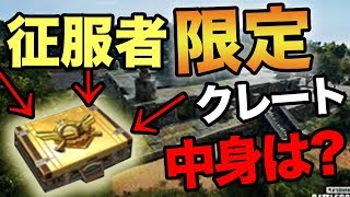 Pubg Mobile 最新アプデを簡単にご紹介 S2征服者のクレートの中身に涙目www スマホ版pubg ぽんすけ Youtube