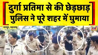 Maharashtra क Nagpur म दरग मरत स छडछड करन वल क पलस न घमय Hindi News