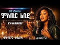 ምስጢር ልበይ ያ ሓቢቢ New Eritrean Music 2026 Sudanese Vibe 03 Zema 