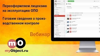 Переоформление лицензии на эксплуатацию ОПО. Подготовка сведений о ПК(, 2016-03-22T11:36:14.000Z)