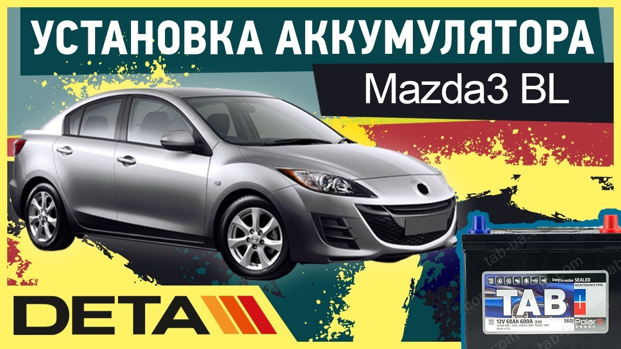 Мазда 3 акб