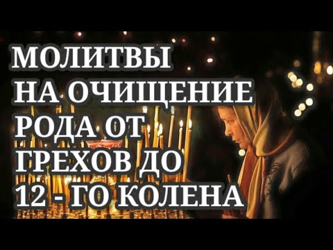 Молитвы на очищение рода от грехов до 12 - го колена