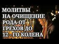 13 ДЕКАБРЯ Молитвы на очищение рода от грехов до 12 - го колена