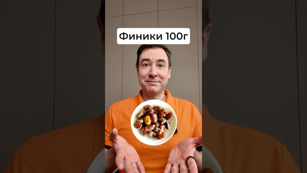 Как финики влияют на глюкозу в крови? #инсулинорезистентность #глюкоза