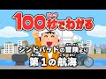 【100秒でわかる名作劇場】シンドバッドの冒険より第1の航海