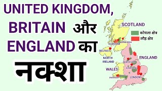यूनाइटेड किंगडम, ब्रिटेन और इंग्लैंड का नक्शा | Map of United Kingdom, Britain & England| Geography