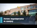 Летово: видеопрогулка по кампусу. Letovo Campus Video Tour