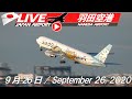 《LIVE・ライブカメラ配信》羽田空港 Haneda Airport Live Takeoff & Landing