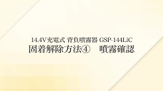 取扱説明】EARTH MAN14.4V充電式 背負噴霧器(GSP-144LiC)：固着解除