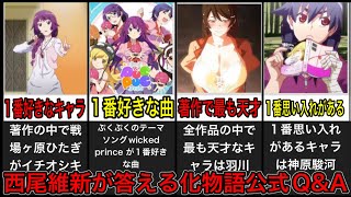 推しは戦場ヶ原ひたぎ⁉︎読者の質問に西尾維新が答える公式Q&Aまとめ【化物語】【物語シリーズ】