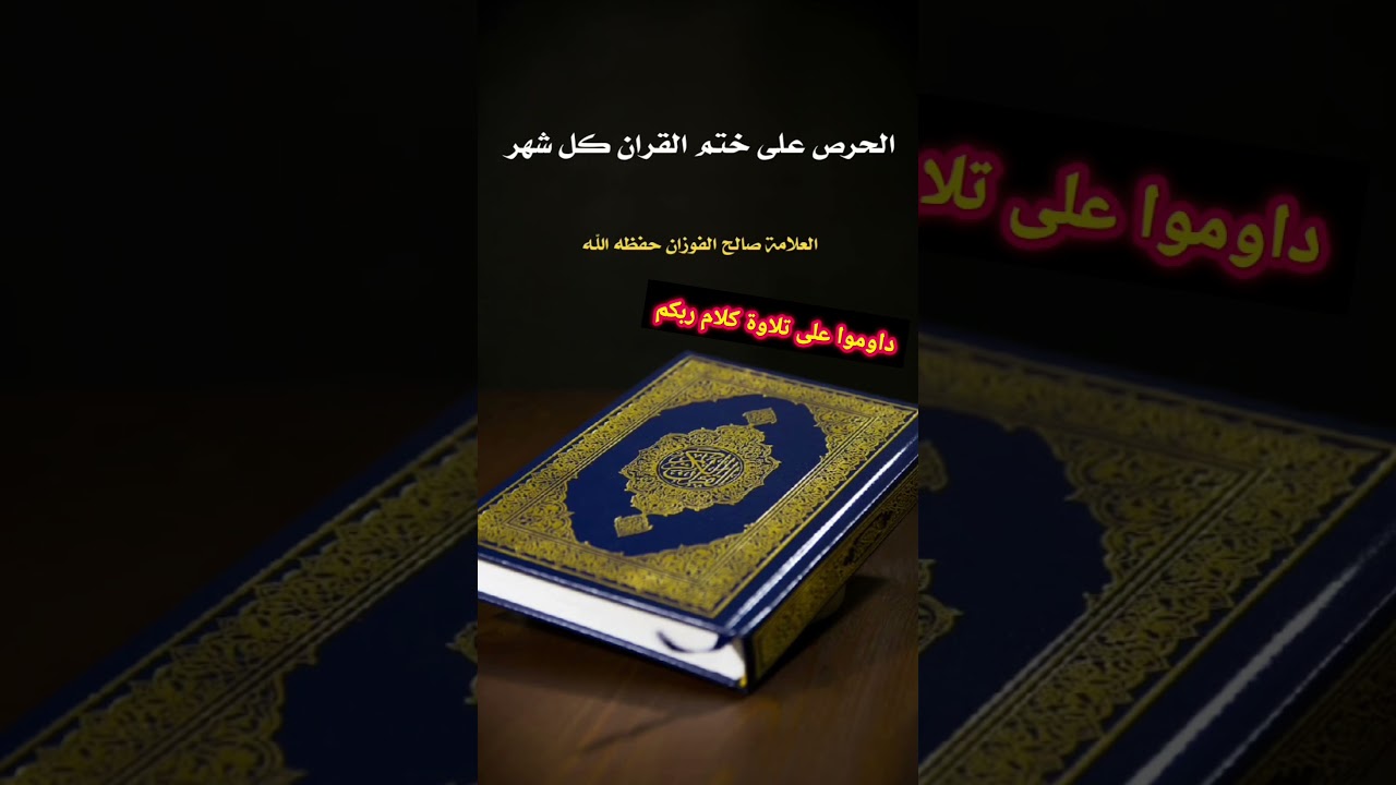 يا من تعودتم على تلاوة القرآن داوموا على تلاوة كلام ربكم ! / الشيخ صالح الفوزان