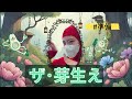 #ザ芽生え #ザ生配信 #保管庫 #まさ子 #まさ子ミュージカル