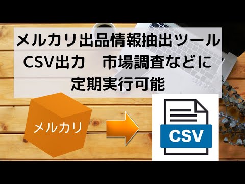 メルカリ出品情報抽出&CSV出力ツール