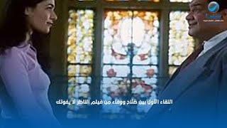 اللقاء الأول بين صلاح ووفاء من فيلم الناظر لا يفوتك  🤔🔥