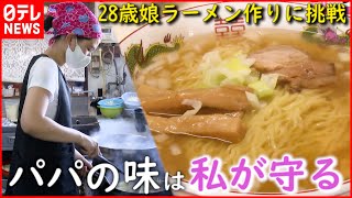 【ラーメン】1杯400円  病に倒れた父と店を守る28歳娘の奮闘　新潟　NNNセレクション