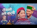 Ankit panwar  ankit chankhwan  megha rawat  new pahadi song 2022 garhwali song jonsari song