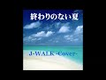 終わりのない夏 / J-WALK -Cover-  (with Lyrics)