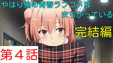 俺ガイル 2期 4話 俺ガイル 2期 4話