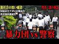 【警察の極秘作戦】歴史を変えた暴力団 vs 警察の熾烈な攻防6選まとめ