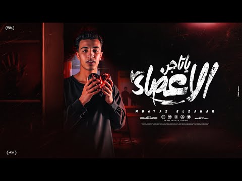 يا تاجر الاعضاء انا عايز ابيع قلبي معتز الزهار توزيع موحة برودكشن