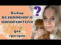 КАК правильно ВЫБРАТЬ наполнитель для ГРЫЗУНА? Для крысы, мыши, хомяка и т.д.