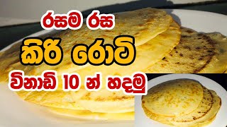 රසම රස කිරි රොටි හදමු/kiri roti hadamu #kiriroti#homemaderecipes#easyrecipe