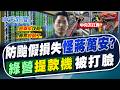 【林佩潔報新聞】防颱假損失怪蔣萬安? 綠營選舉年攻防 想當提款機被打臉!｜中時新聞網 颱風假政治化 是否改為中央統一宣布  20260712 精華版  @中天電視CtiTv