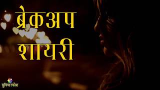 Breakup Shayari in Hindi | ब्रेकअप शायरी | Sad Breakup Shayari in Hindi