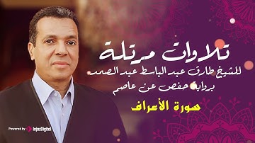 سورة الأعراف برواية (حفص بن عاصم) للشيخ طارق عبد الباسط عبد الصمد