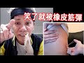 【忍笑大挑戰32集】笑一次就被彈一下橡皮筋