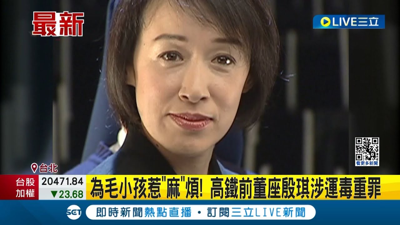高鐵前董座殷琪涉運毒重罪 跨海網購毛孩營養品"含大麻" 驗尿自清檢察官認定"誤買"獲不起訴│【LIVE大現場】20240430│三立新聞台