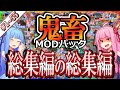 【総集編の総集編！】琴葉姉妹鬼畜MODパックに挑む！＃1～55【一気見！】【Project Ozone3 Mode-MYTHIC】【ボイスロイド実況】【Minecraft工業魔術】【WQHD】