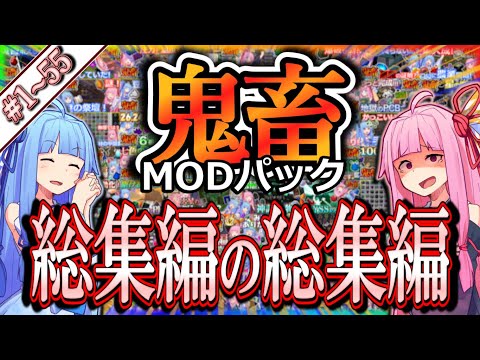 【総集編の総集編！】琴葉姉妹鬼畜MODパックに挑む！＃1～55【一気見！】【Project Ozone3 Mode-MYTHIC】【ボイスロイド実況】【Minecraft工業魔術】【WQHD】