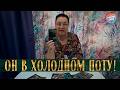 ПРОСЫПАЕТСЯ В ХОЛОДНОМ ПОТУ! КАКУЮ ПРАВДУ ОН ПРО ВАС ПОНЯЛ?