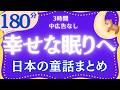 名作朗読 心ふんわり深く眠れる睡眠導入 日本の童話 元NHKフリーアナウンサー 読み聞かせ @yukakumazakioyasumirodoku