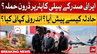 Drone Attack on Iran's President Helicopter?|Iran President Dies in Helicopter Crash | Breaking News