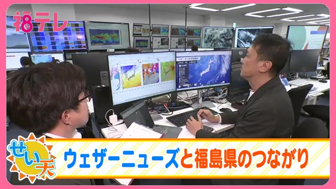 福島との意外なつながり　大手民間気象会社「ウェザーニューズ」ってどんな会社？？