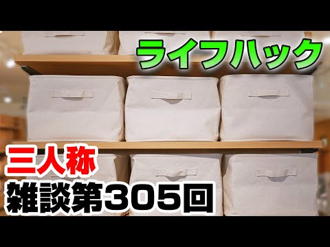 三人称雑談放送【第305回】