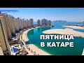 Пятница в Катаре