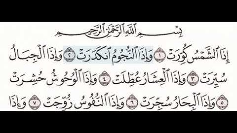 سورة التكوير ١-٧ مع تكرار كل اية اربع مرات