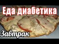 Завтрак из лаваша. Пицца-запеканка-омлет. Углеводов всего ничего, а сытости полный карман диабетику