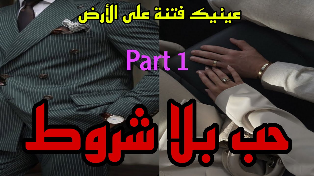 1️⃣هي صغيرته التي رباها منذ الصغر وكان لها الأب والسند الذي تركها💖اغترب من أجلها ليرجع ويجدها…😍